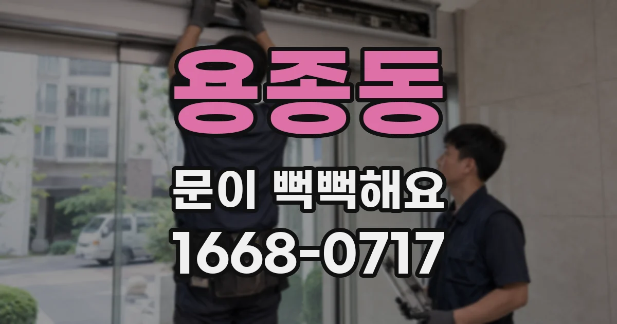 용종동 문이 뻑뻑해요