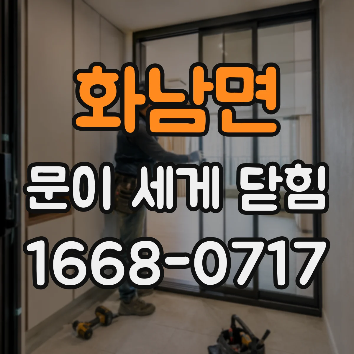 화남면 문이 세게 닫힘