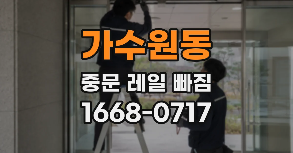 가수원동 중문 레일 빠짐