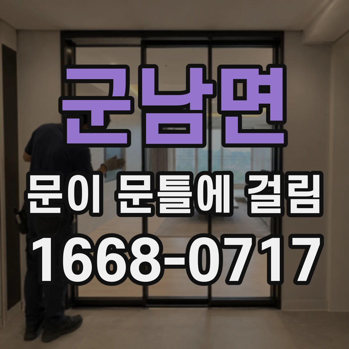 군남면 문이 문틀에 걸림