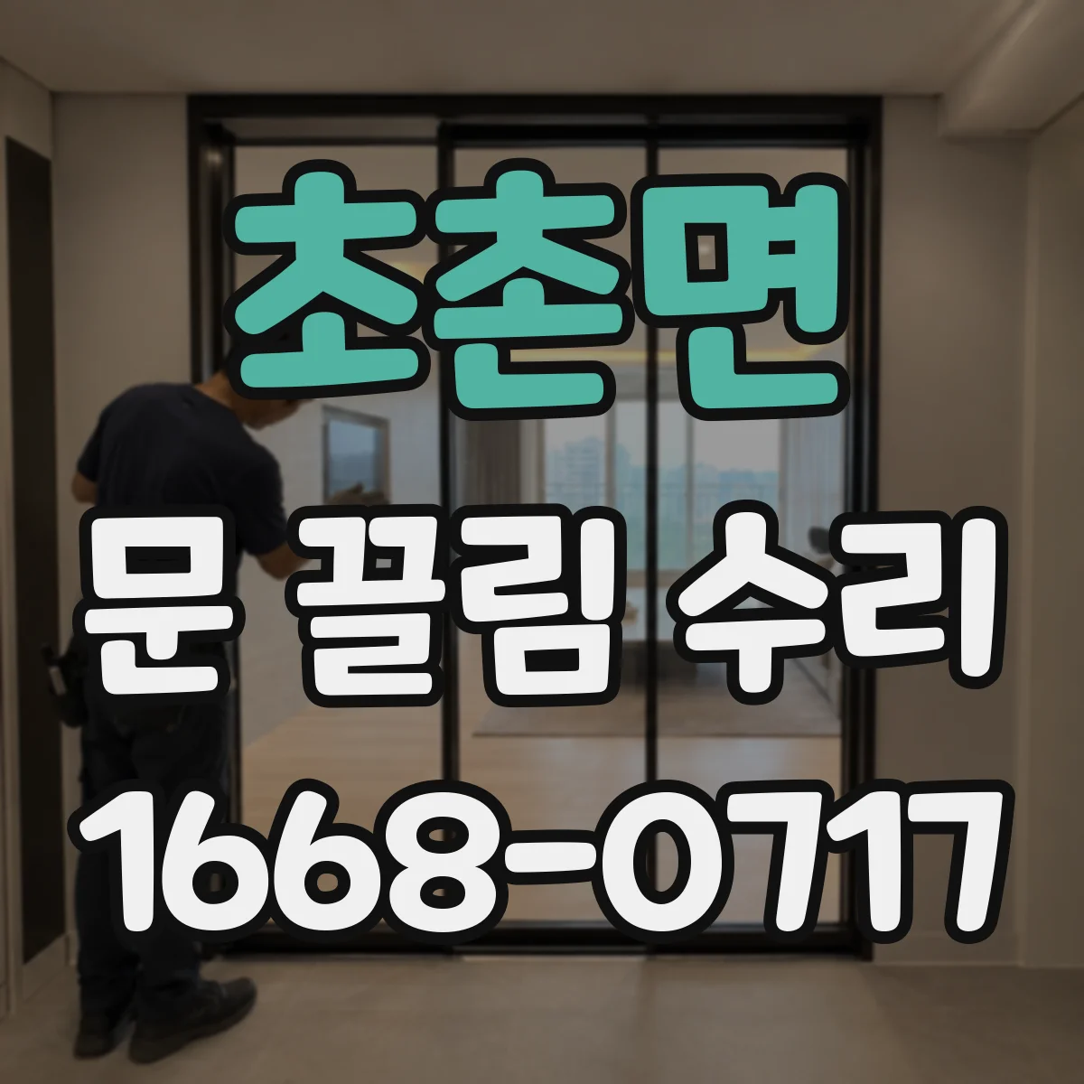 초촌면 문 끌림 수리