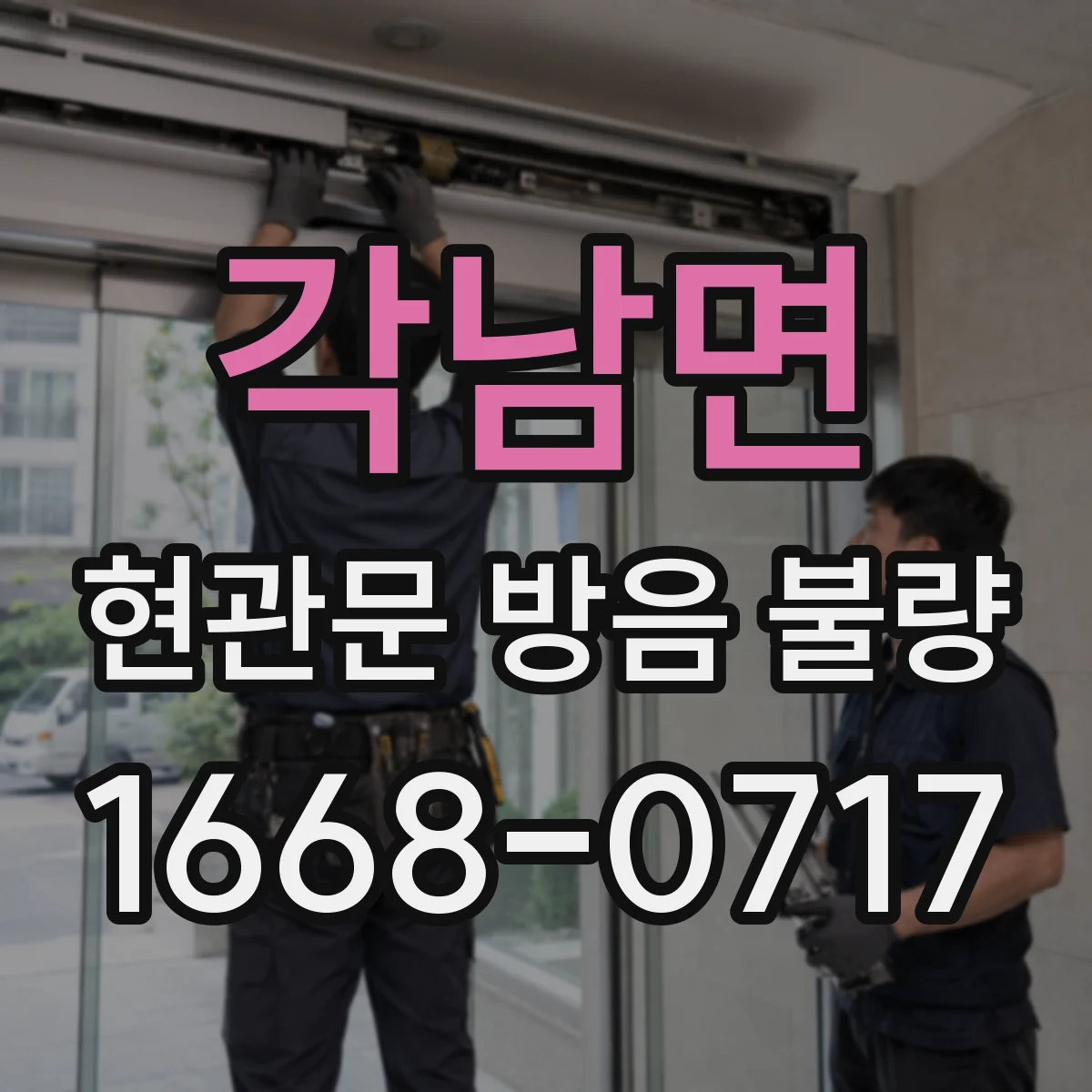 각남면 현관문 방음 불량