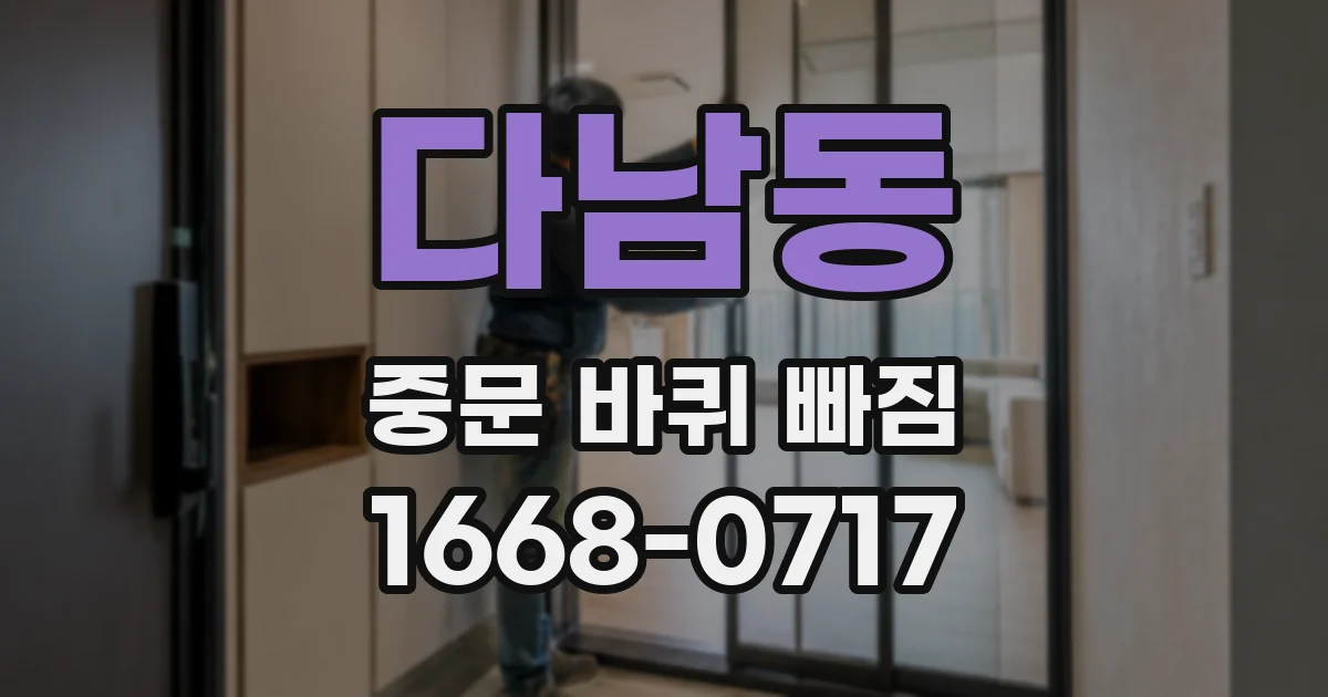 다남동 중문 바퀴 빠짐