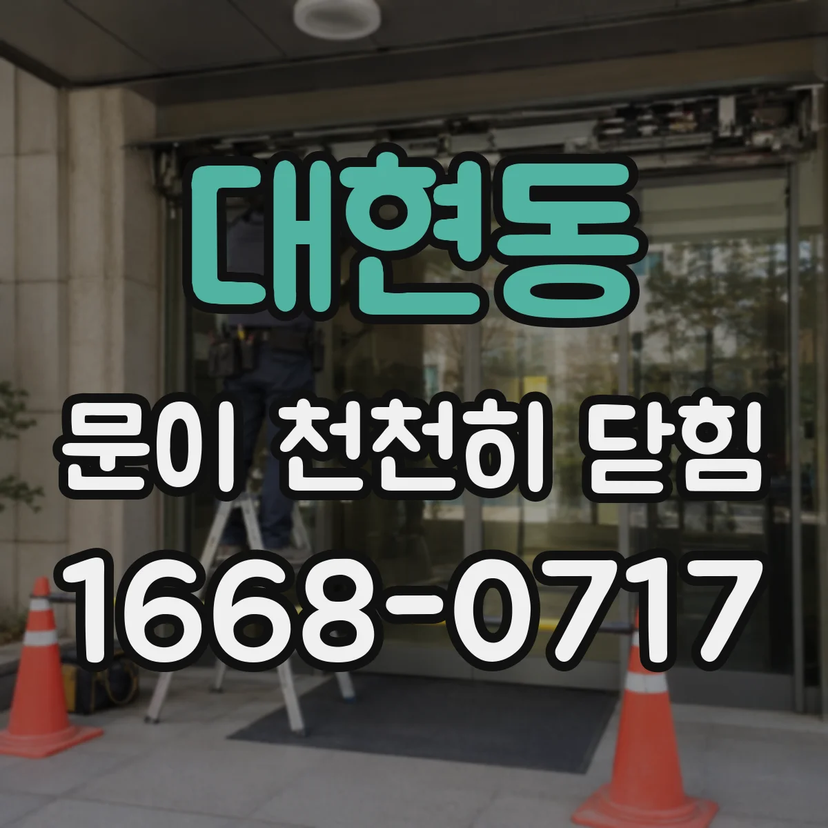 대현동 문이 천천히 닫힘