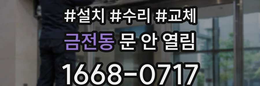 금전동 문 안 열림