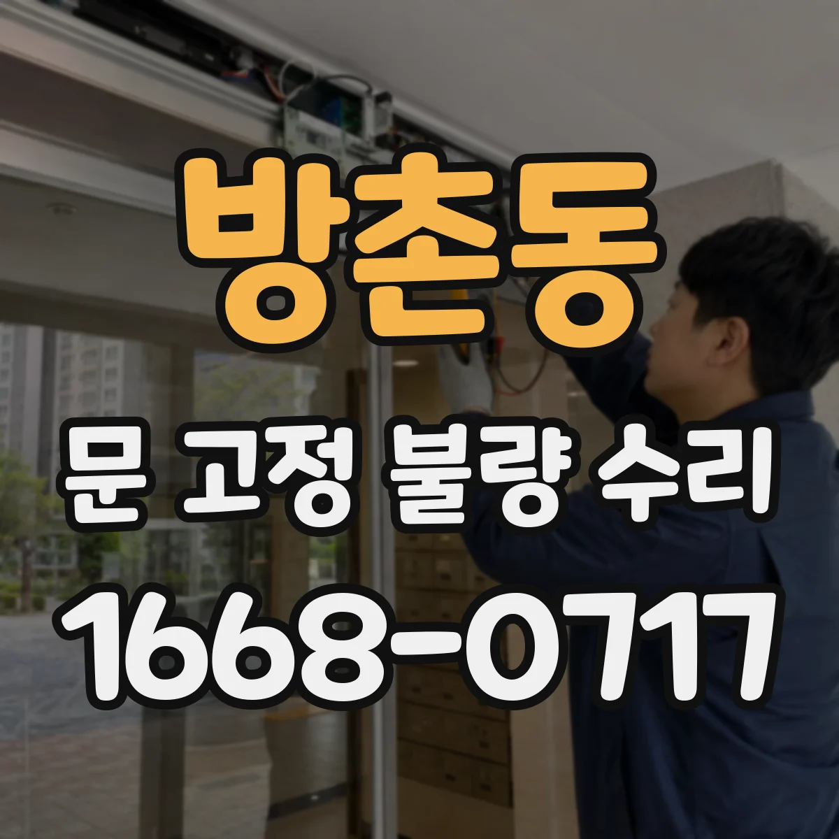 방촌동 문 고정 불량 수리
