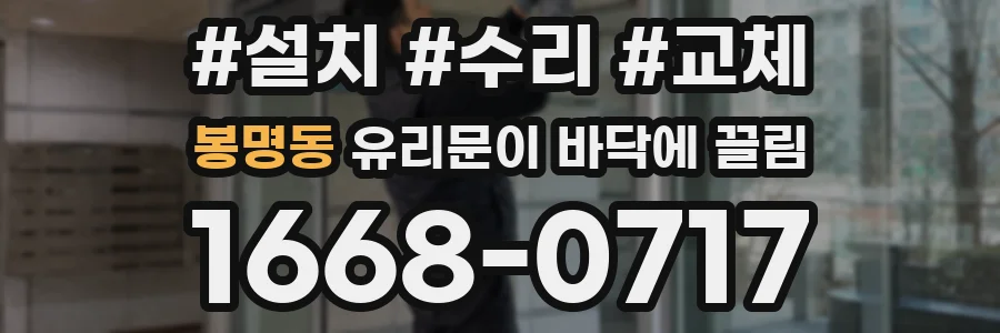 봉명동 유리문이 바닥에 끌림
