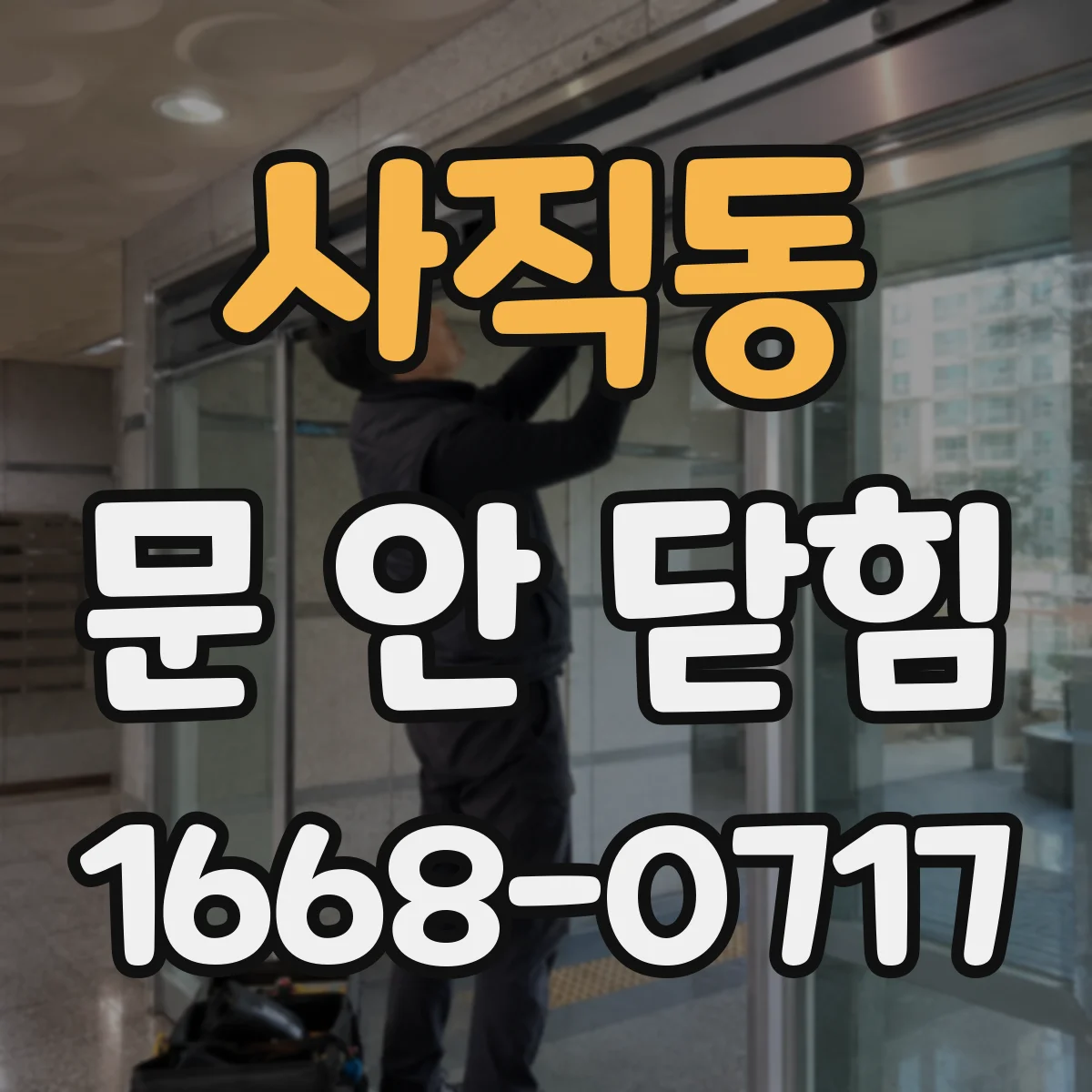 사직동 문 안 닫힘