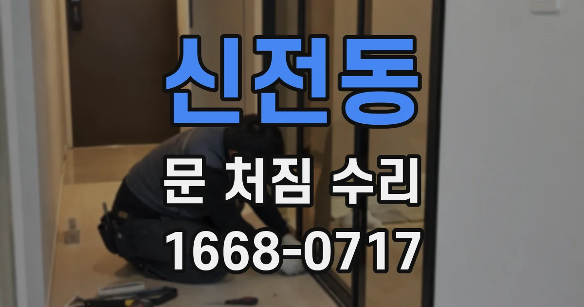 신전동 문 처짐 수리