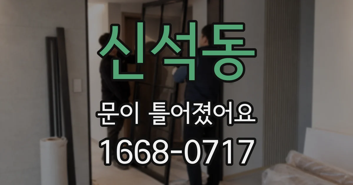 신석동 문이 틀어졌어요