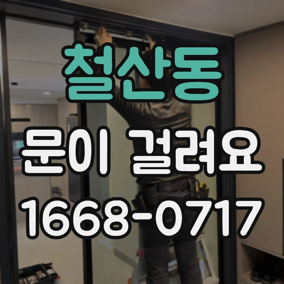 철산동 문이 걸려요