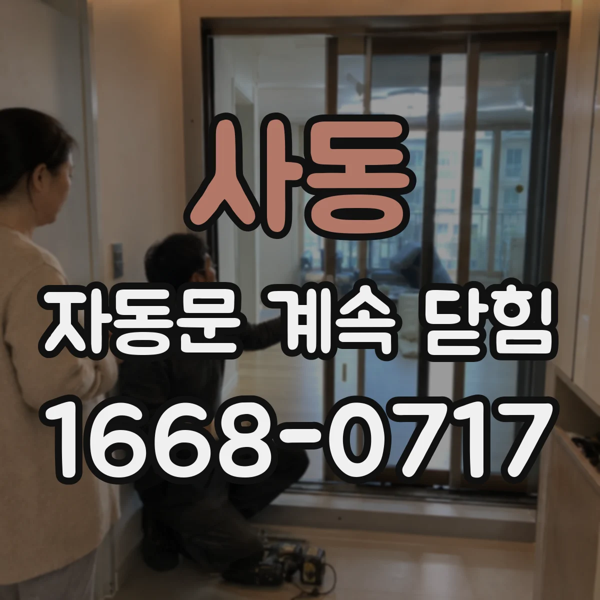 사동 자동문 계속 닫힘