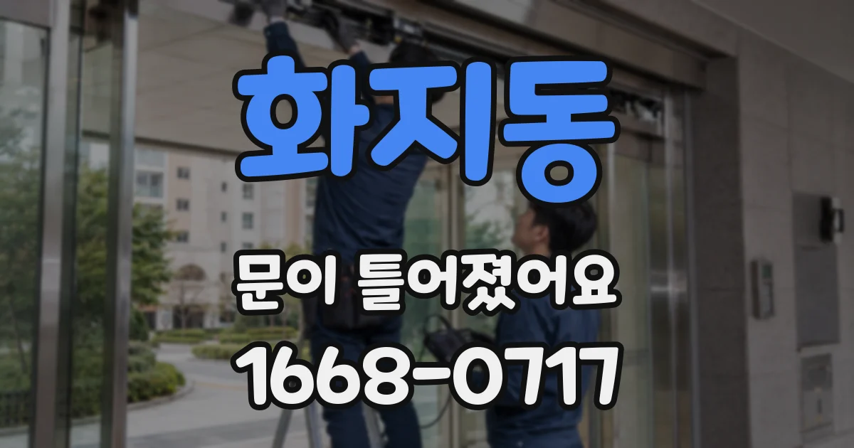 화지동 문이 틀어졌어요