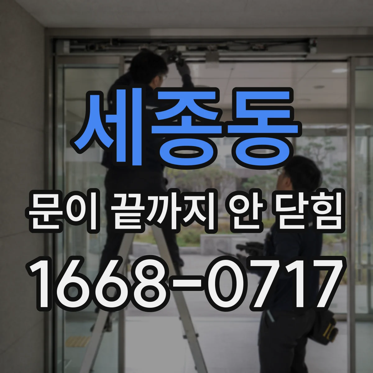 세종동 문이 끝까지 안 닫힘