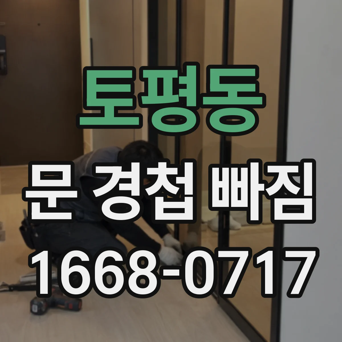 토평동 문 경첩 빠짐