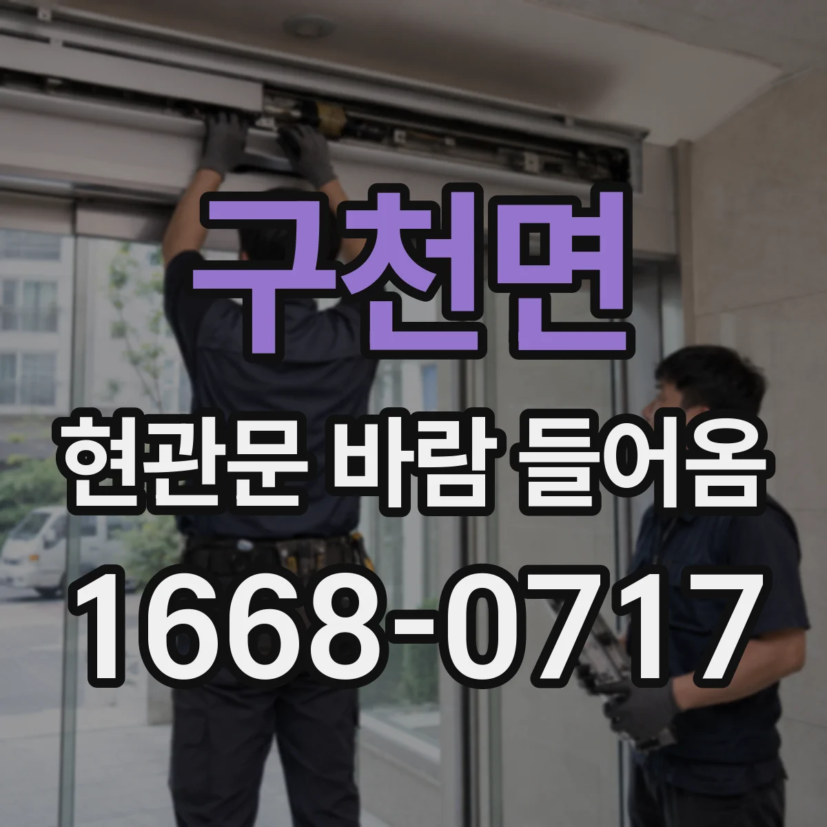 구천면 현관문 바람 들어옴