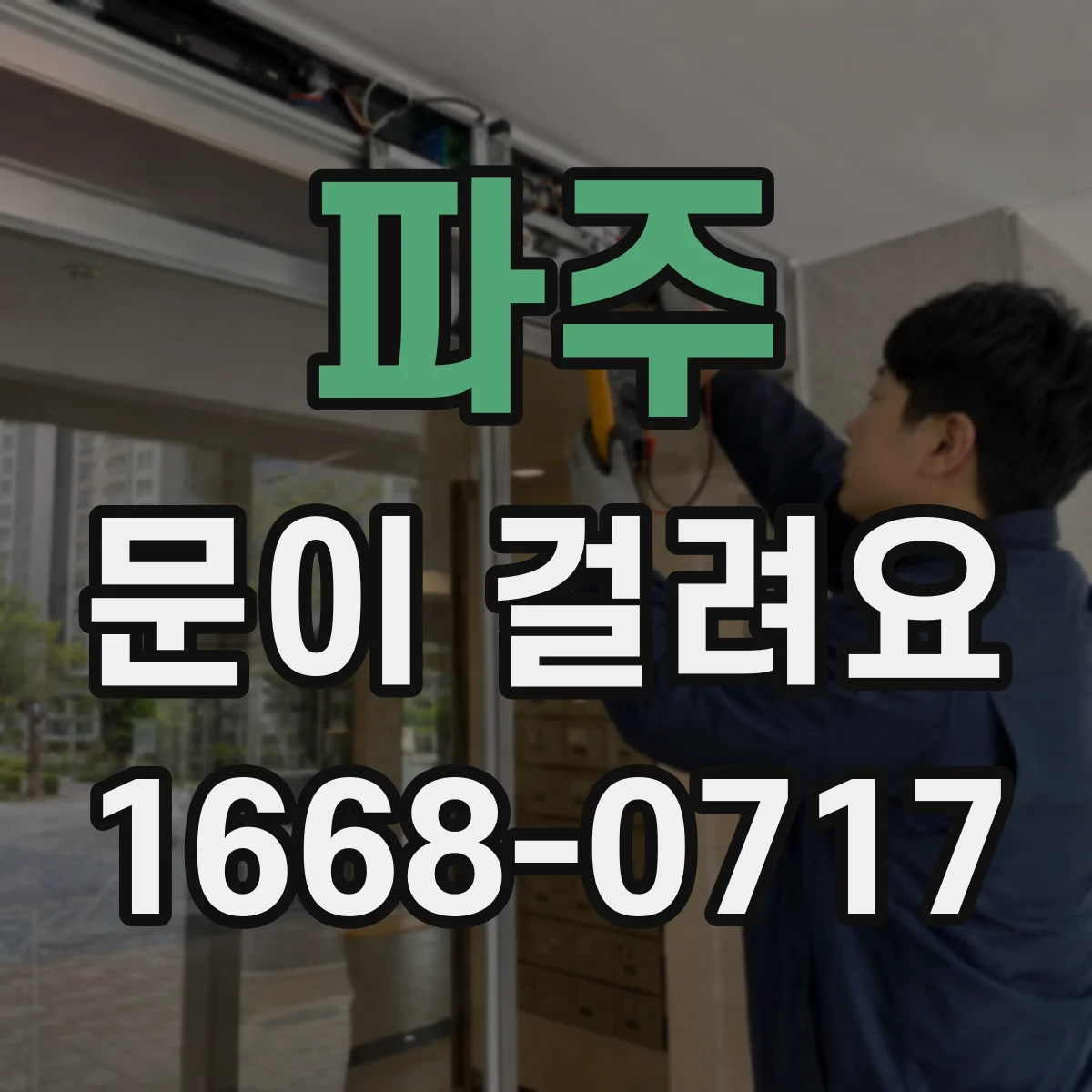 파주 문이 걸려요 자동문 감지부 이상으로 걸리는 원인과 해결