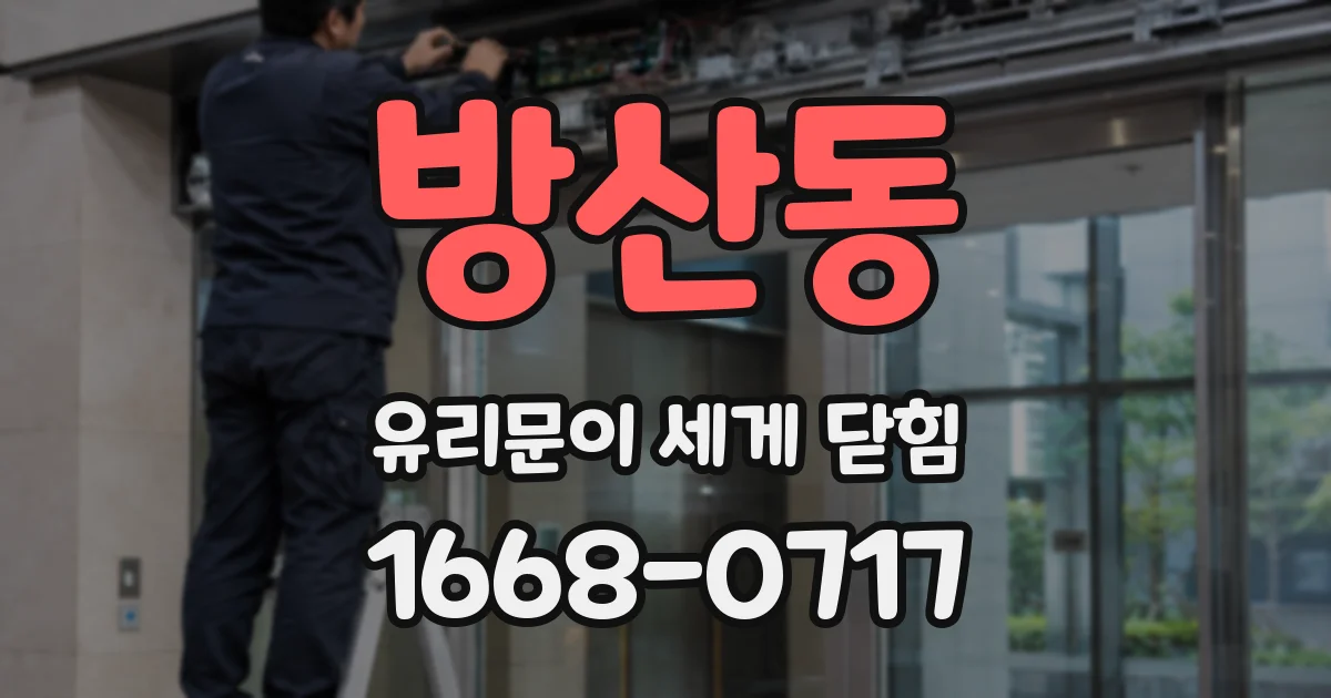 방산동 유리문이 세게 닫힘