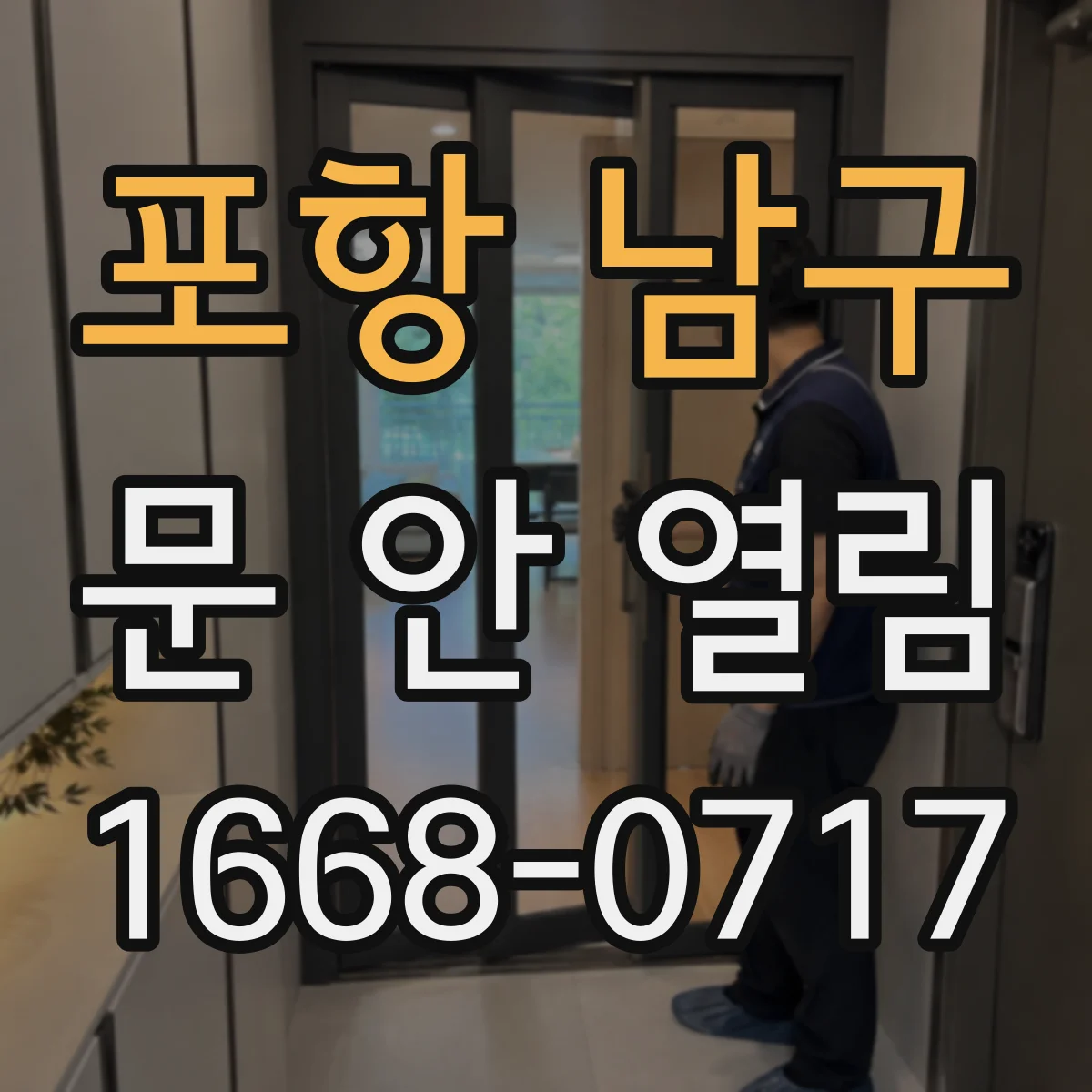 포항 남구 문 안 열림