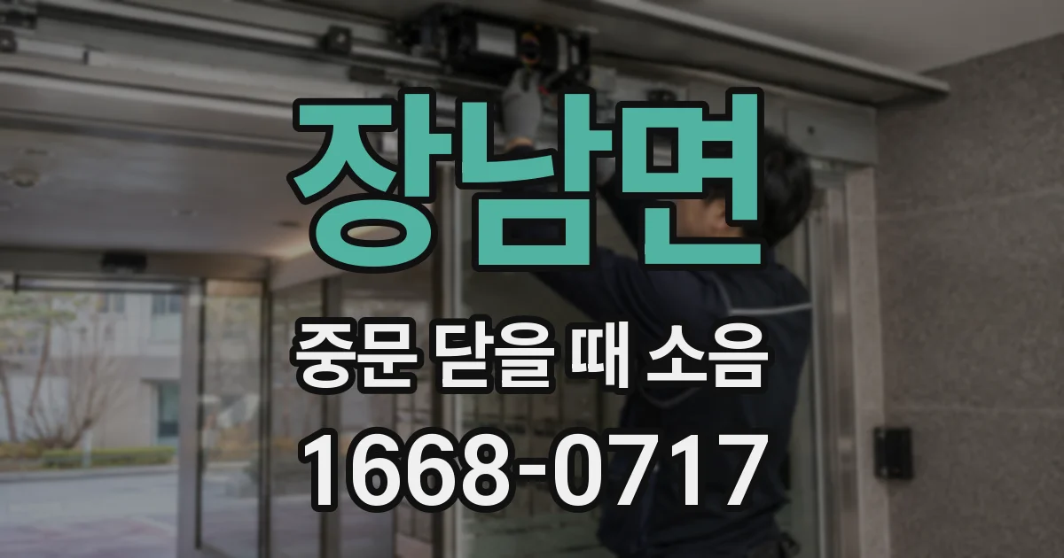 장남면 중문 닫을 때 소음