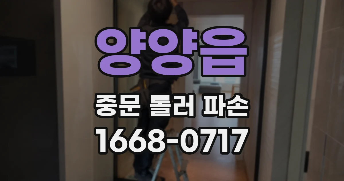 양양읍 중문 롤러 파손
