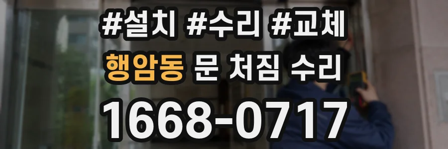 행암동 문 처짐 수리