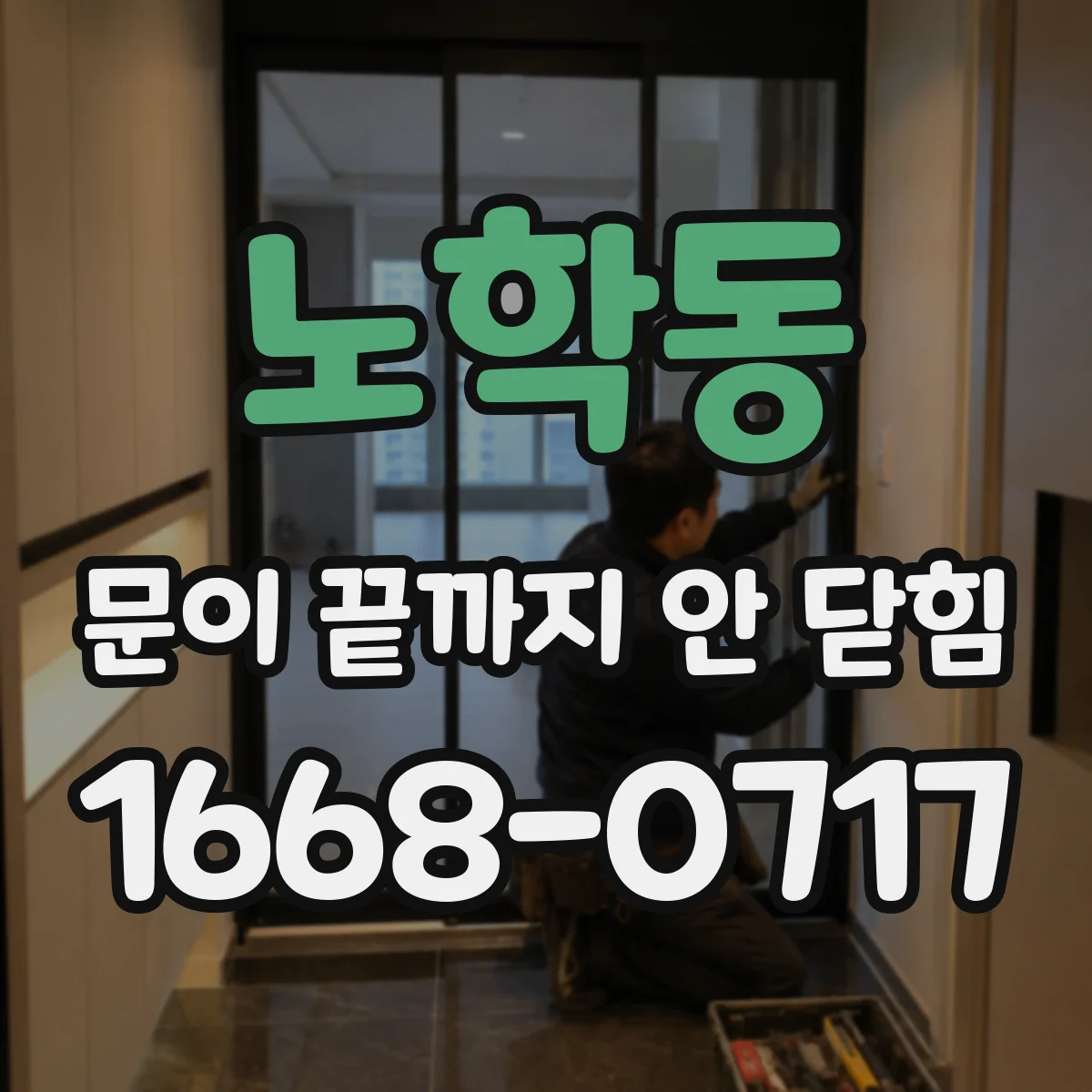 노학동 문이 끝까지 안 닫힘
