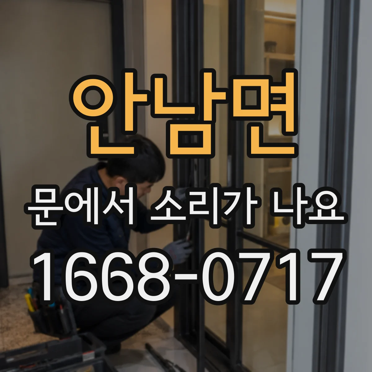 안남면 문에서 소리가 나요