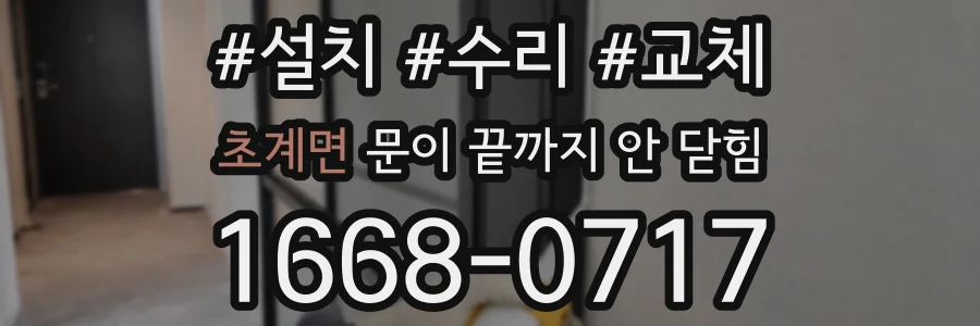 초계면 문이 끝까지 안 닫힘