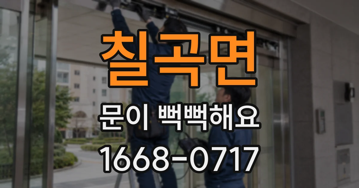 칠곡면 문이 뻑뻑해요