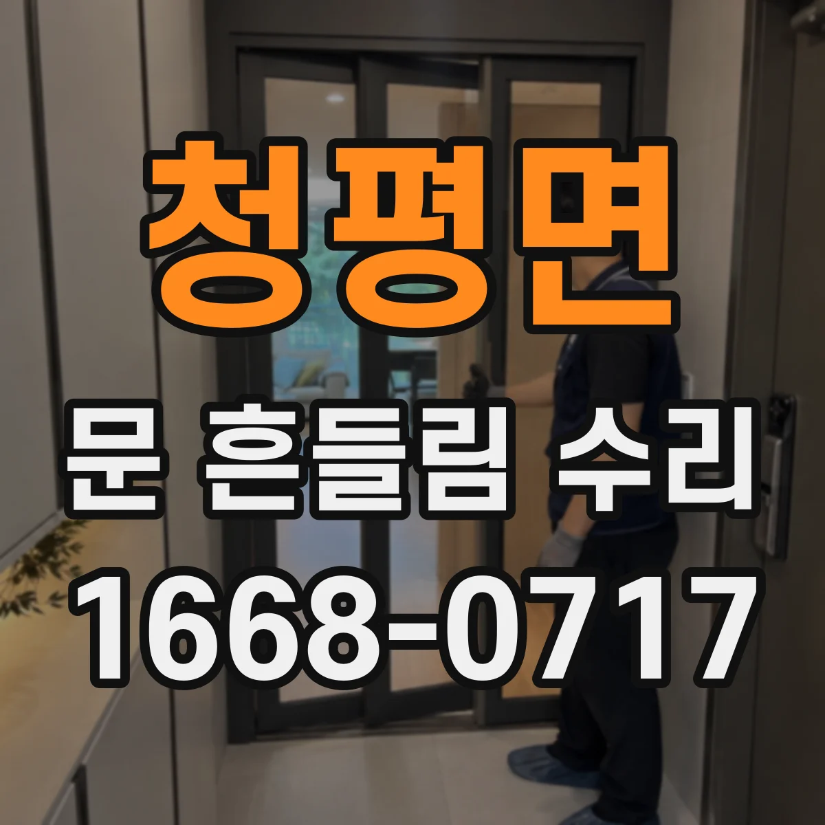 청평면 문 흔들림 수리