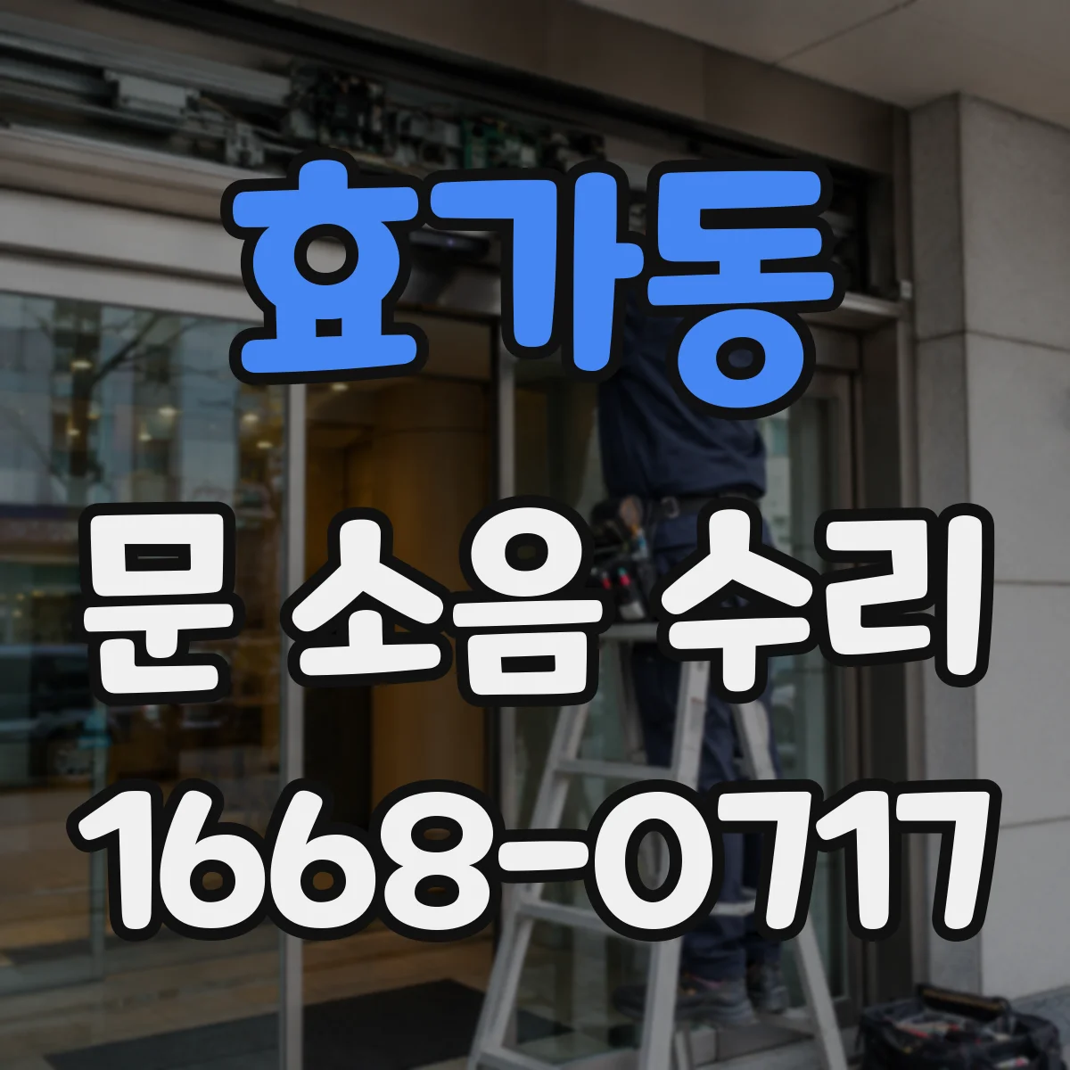 효가동 문 소음 수리