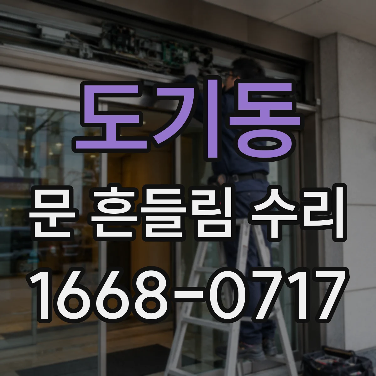 도기동 문 흔들림 수리