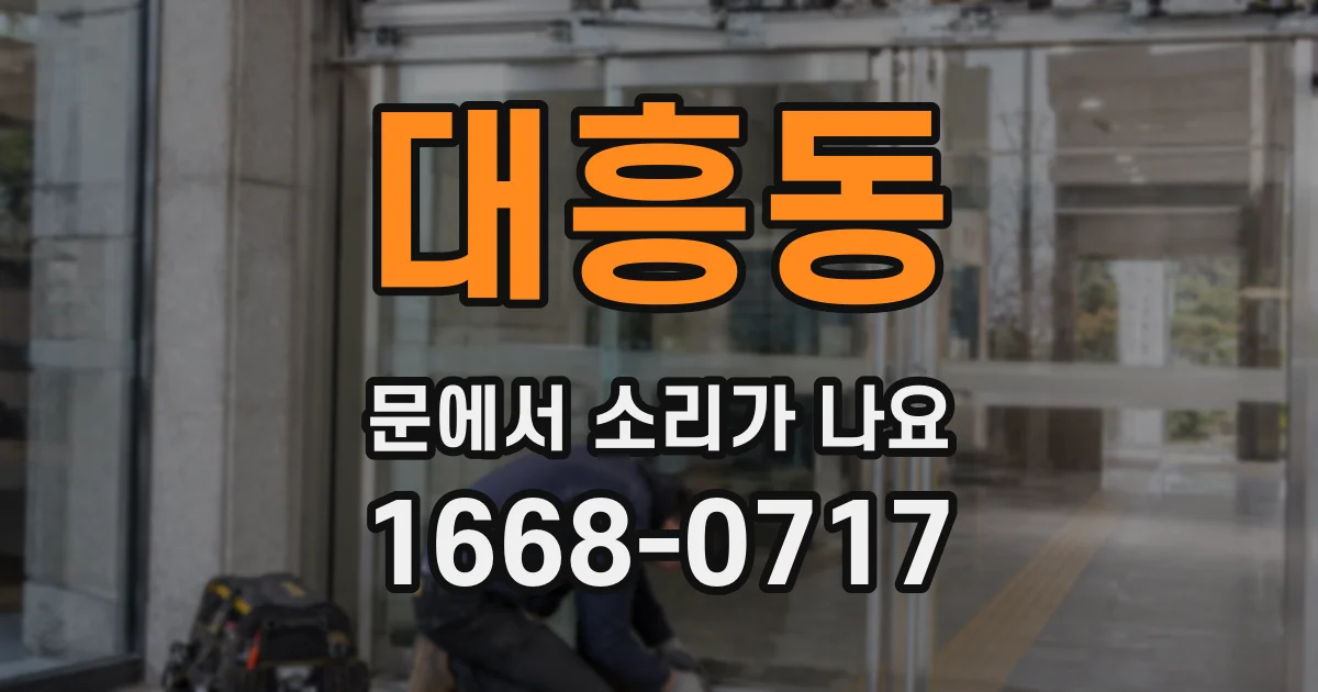 대흥동 문에서 소리가 나요