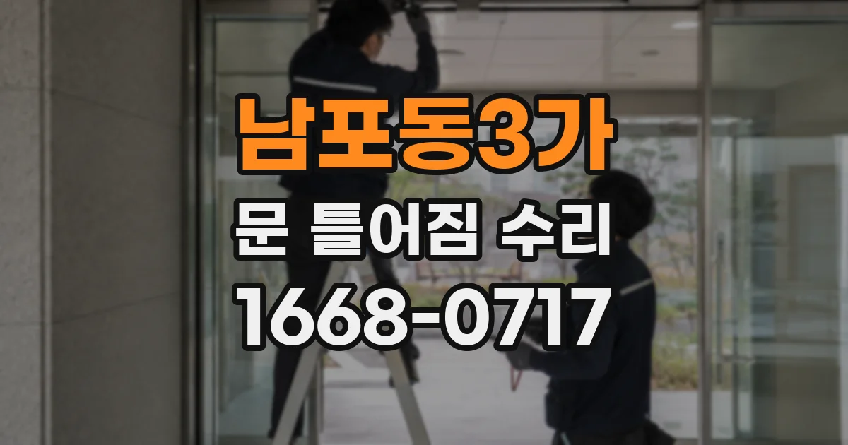 남포동3가 문 틀어짐 수리