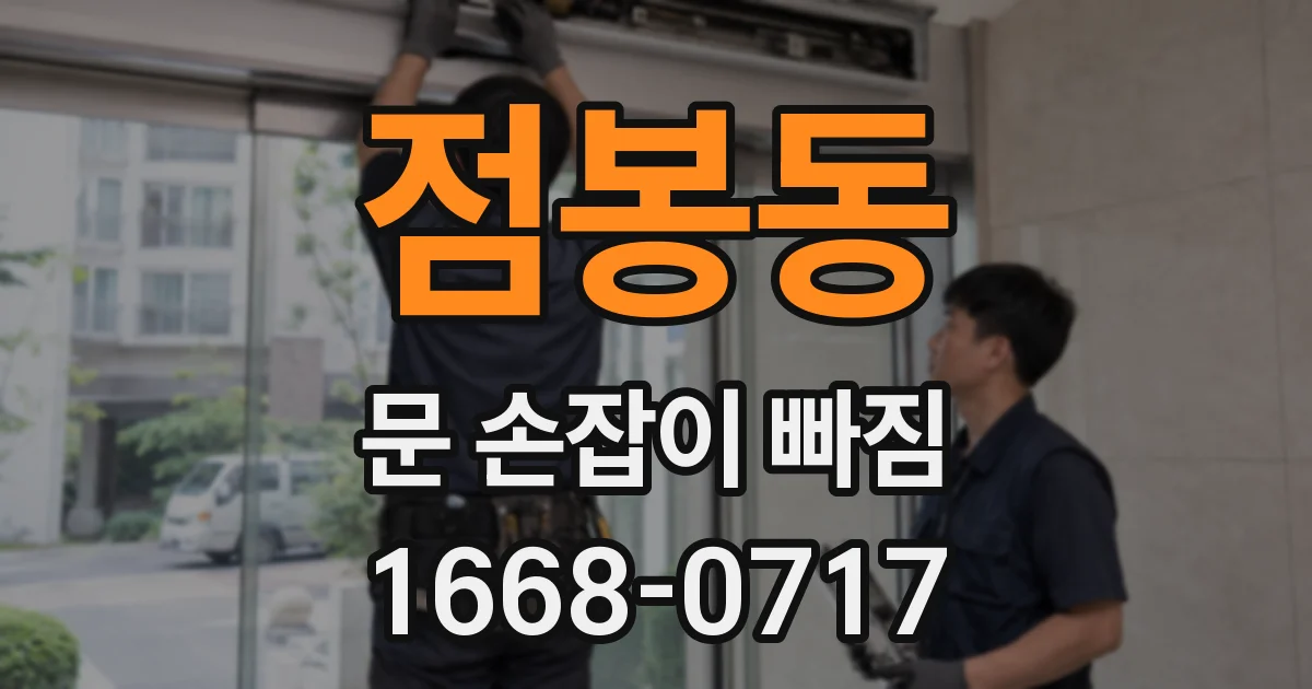 점봉동 문 손잡이 빠짐
