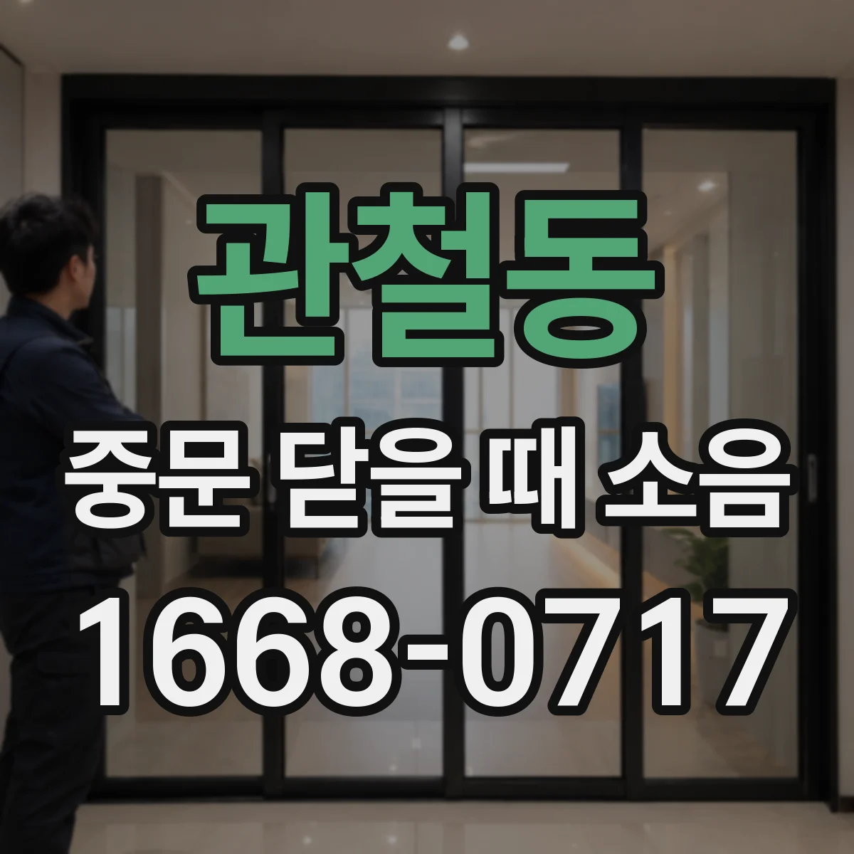 관철동 중문 닫을 때 소음