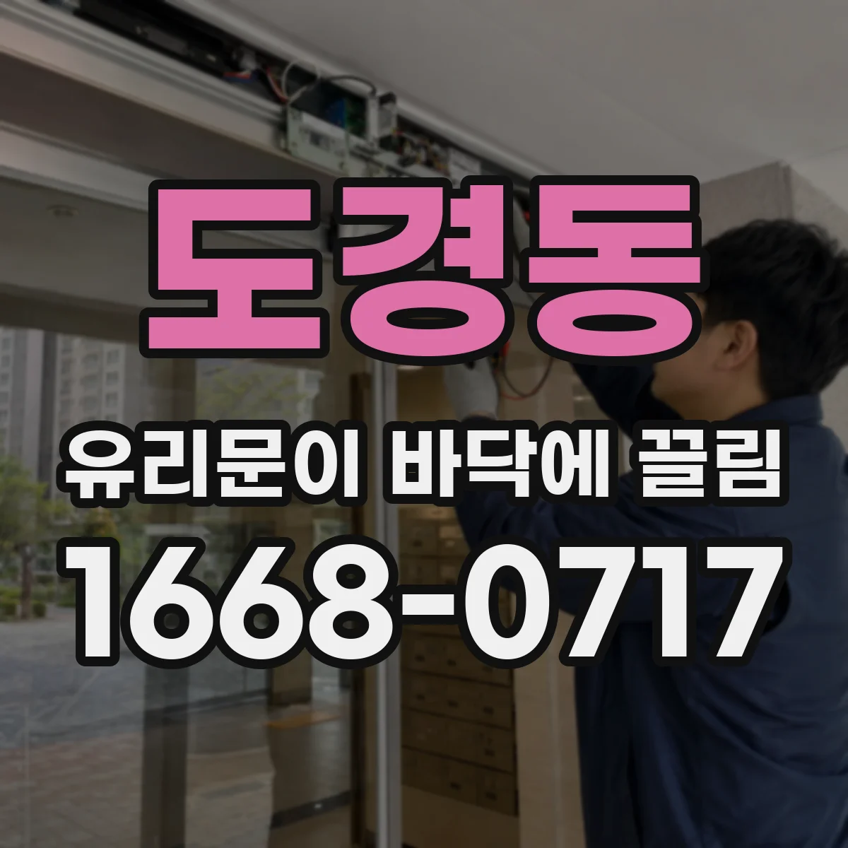 도경동 유리문이 바닥에 끌림