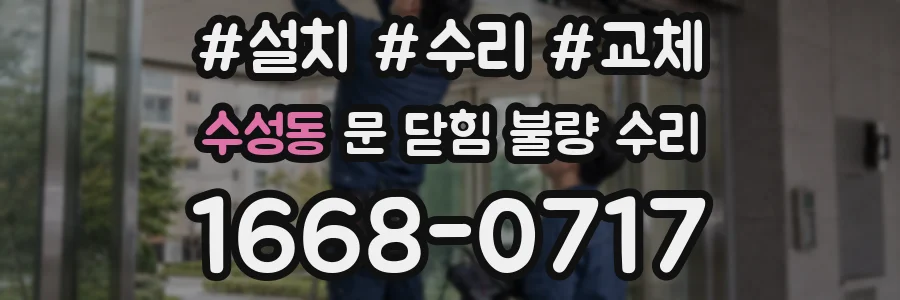 수성동 문 닫힘 불량 수리