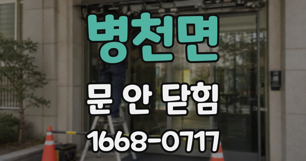 병천면 문 안 닫힘