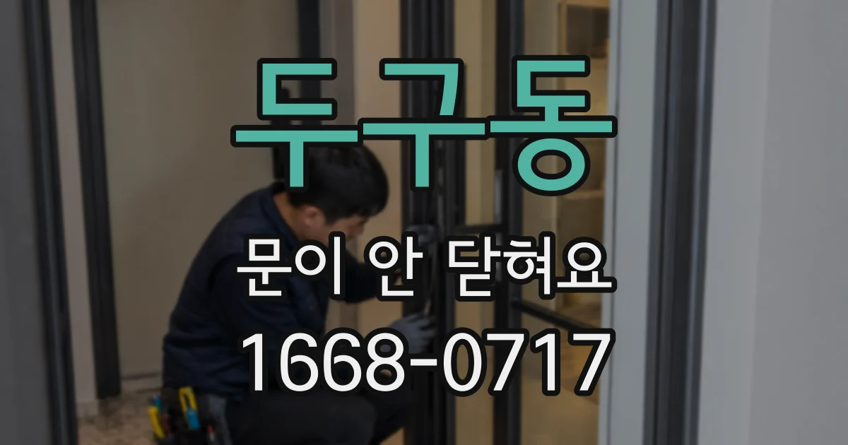 두구동 문이 안 닫혀요