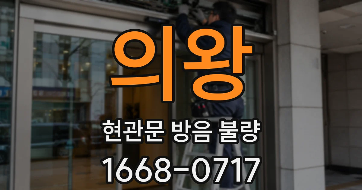 의왕 현관문 방음 불량