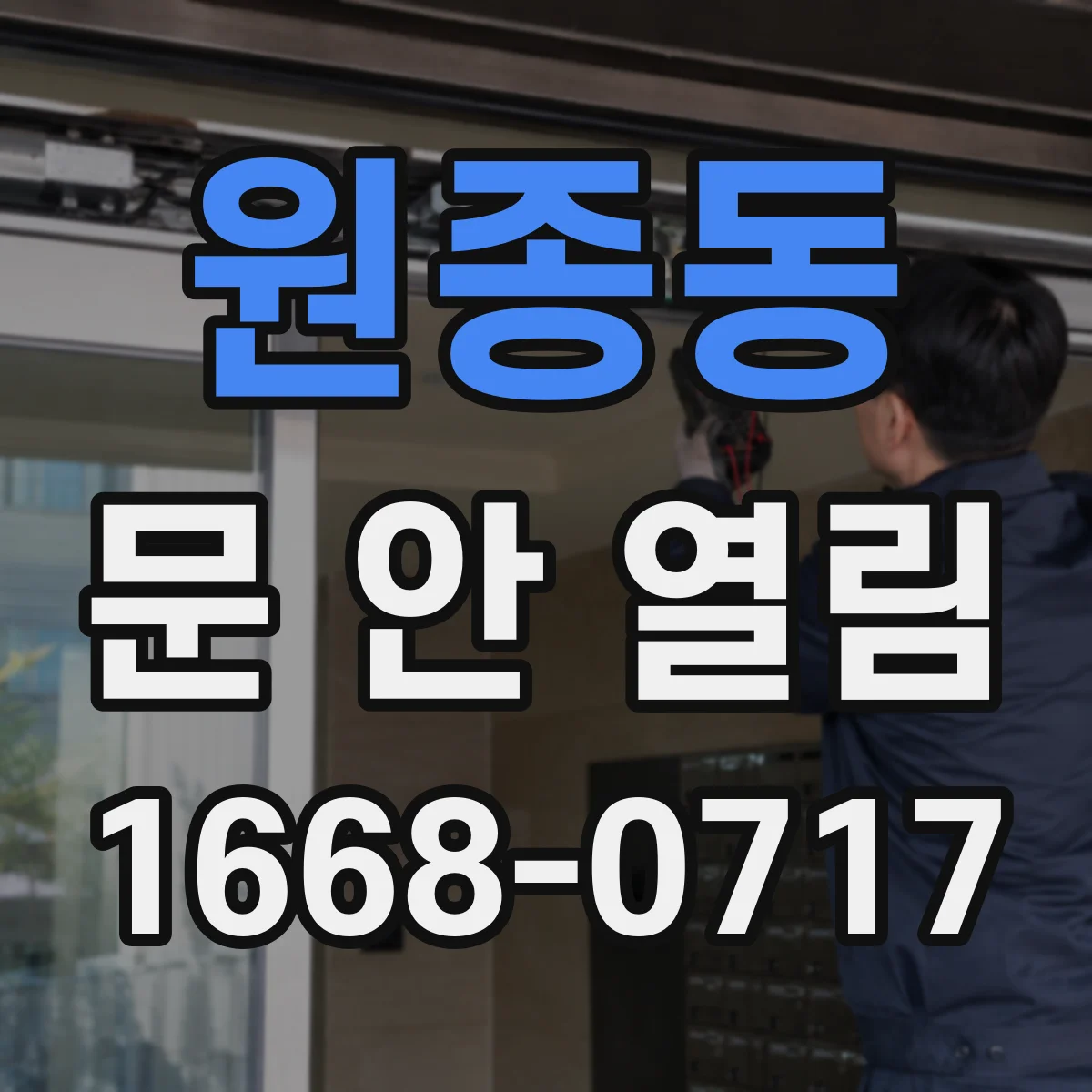 원종동 문 안 열림