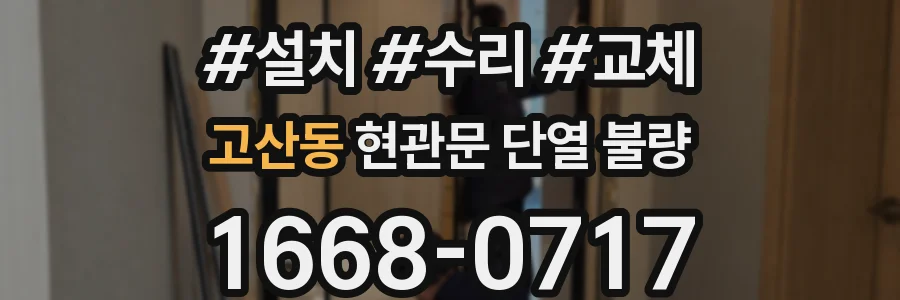 고산동 현관문 단열 불량
