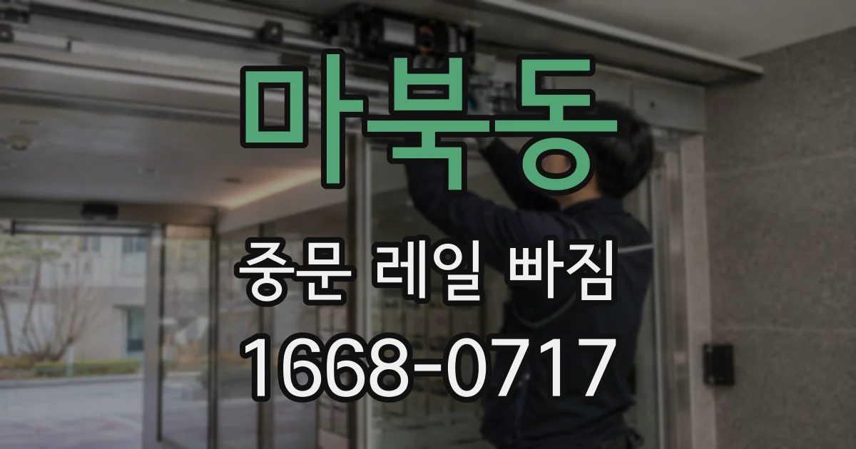 마북동 중문 레일 빠짐