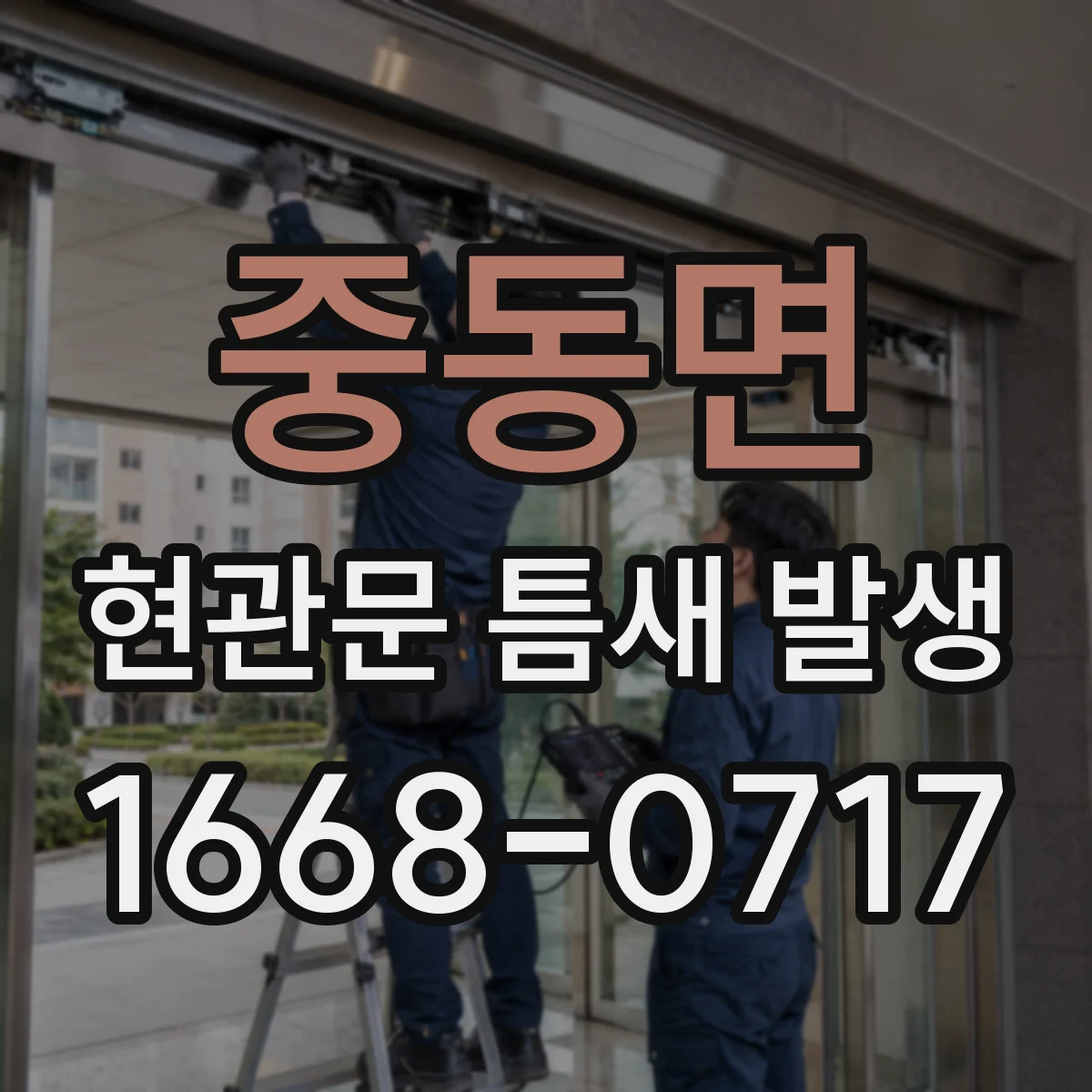 중동면 현관문 틈새 발생