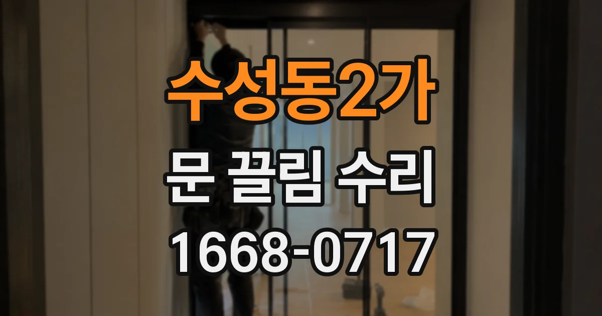 수성동2가 문 끌림 수리