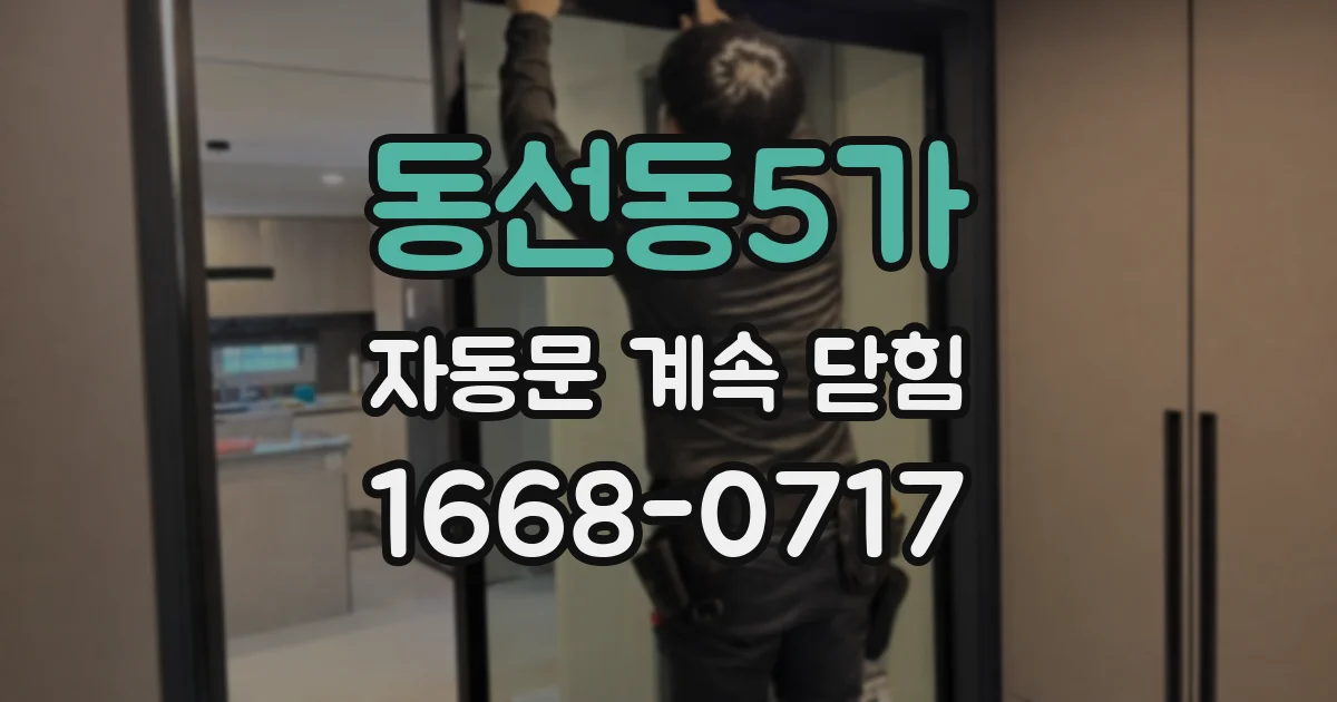동선동5가 자동문 계속 닫힘