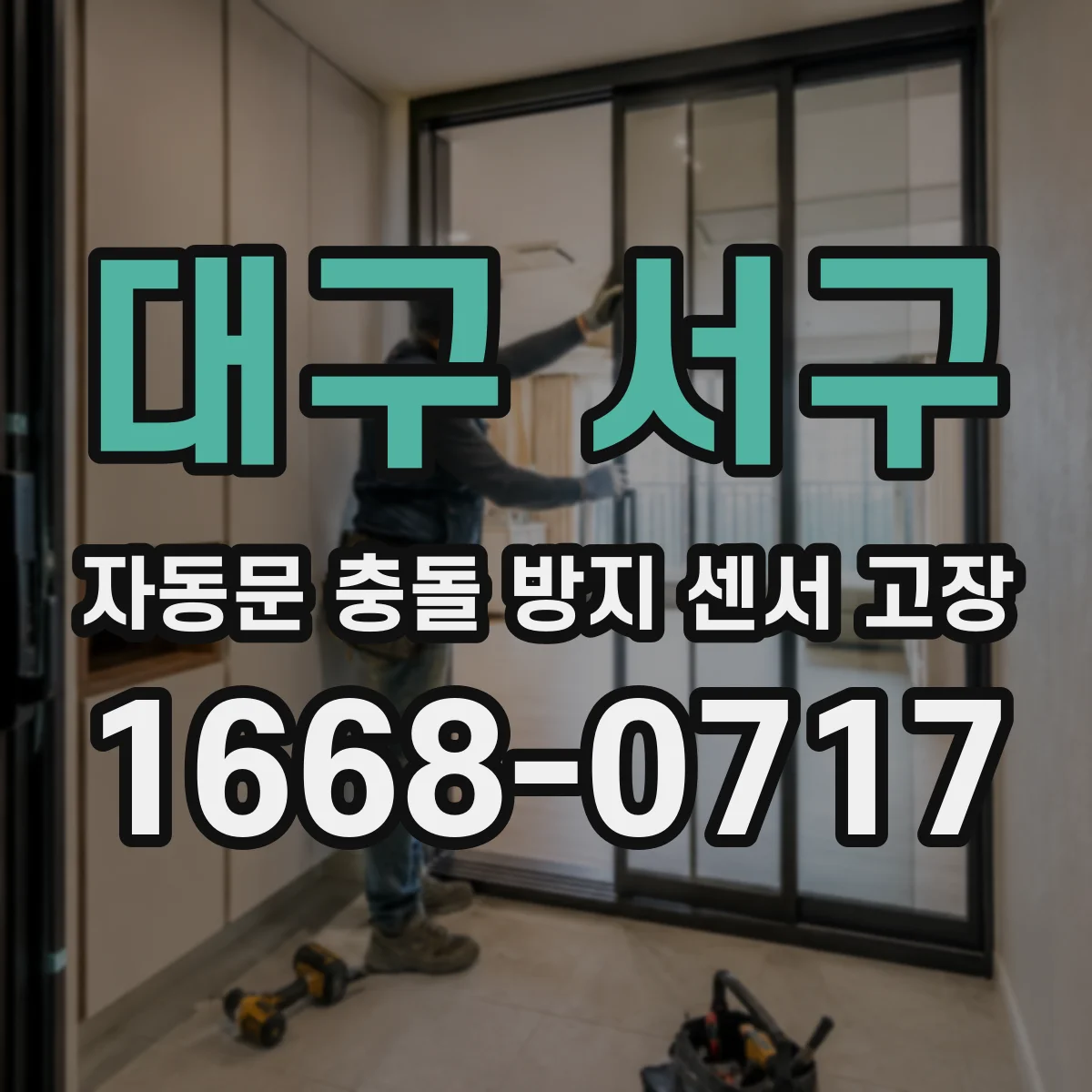 대구 서구 자동문 충돌 방지 센서 고장