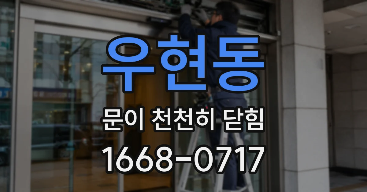 우현동 문이 천천히 닫힘